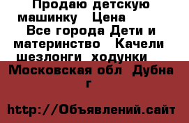 Продаю детскую машинку › Цена ­ 500 - Все города Дети и материнство » Качели, шезлонги, ходунки   . Московская обл.,Дубна г.